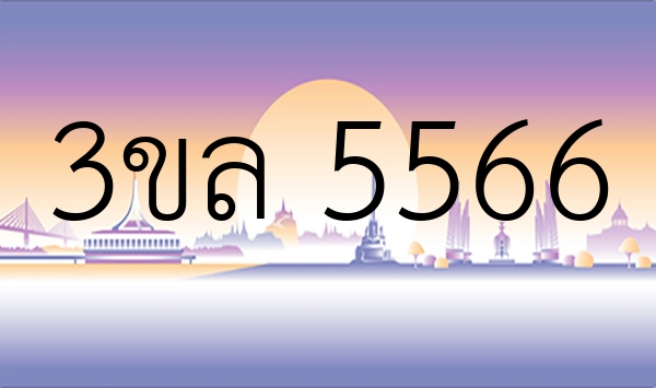 3ขล 5566
